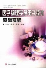 医学物理学及电子技术基础实验