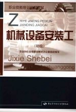 机械设备安装工 初级