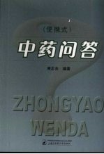 中药问答：便携式