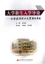 大学新生入学导论:走进武汉理工大学华夏学院