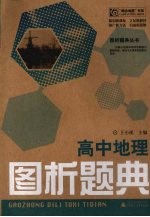 高中地理图析题典