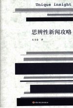 思辨性新闻攻略