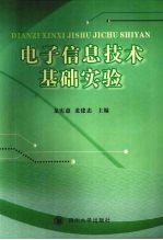 电子信息技术基础实验