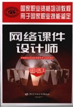 网络课件设计师 国家职业资格三级