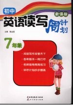 新课标初中英语读写周计划 七年级