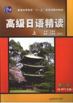 高级日语精读 上 第2版