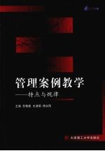 管理案例教学 特点与规律