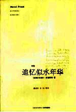 追忆似水年华 中