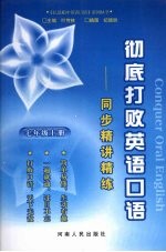 彻底打败英语口语:同步精讲精练 七年级 上