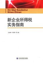 新企业所得税实务指南