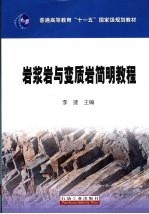 岩浆岩与变质岩简明教程