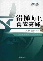 沿梯而上 勇攀高峰