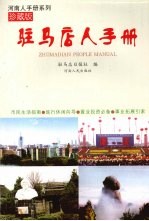驻马店人手册 珍藏版