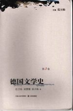 德国文学史 第3卷