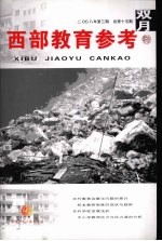 西部教育参考 2008年 第3期 总第15期