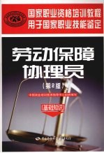 劳动保障协理员:基础知识 第2版