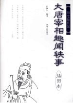 大唐宰相趣闻轶事:插图本