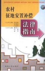 农村征地安置补偿法律指南