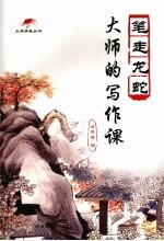 大师的写作课 笔走龙蛇