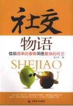 社交物语:借助简单的事物洞悉复杂的社交