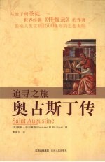 追寻之旅 奥古斯丁传