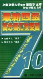 最新四级高分词汇快突破