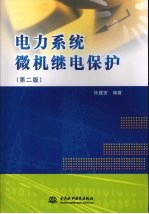 电力系统微机继电保护 第2版