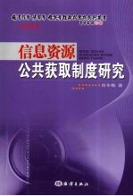 信息资源公共获取制度研究