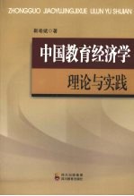 中国教育经济学理论与实践