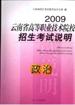 2009云南省高等职业技术院校招生考试说明 政治