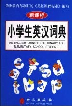 小学生英汉词典 彩色版