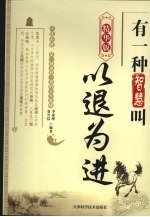 有一种智慧叫以退为进 精华版