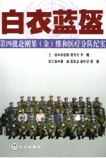 白衣蓝盔:第四批赴刚云果(金)维和医疗分队纪实