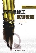 汽车维修工实训教程 技师