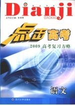 点击高考高考复习方略 语文