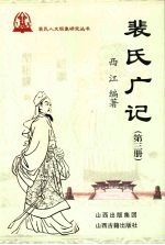 裴氏广记 第3册