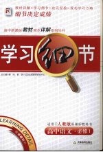 学习细节 人教版 高中语文 必修1