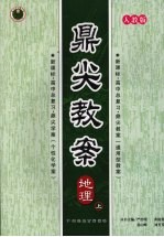 鼎尖教案 地理 (上册) 人教版