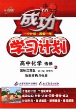 成功学习计划 高中化学 选修3 物质结构与性质 国标江苏版