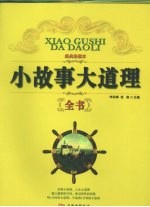 小故事大道理全书 经典珍藏本