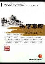 探索集锦:梁宝柱选集 下