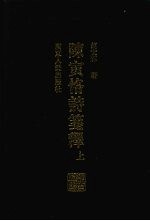 岭南文库 陈寅恪诗笺释 上