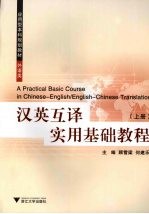 汉英互译实用基础教程 上