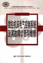 数控机床电气控制系统及其故障诊断与维修