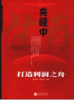 夹缝中生存：打造利润之舟