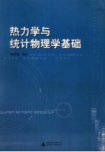热力学与统计物理学基础