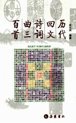 历代回文诗词曲三百首