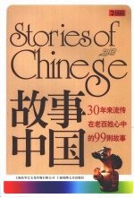 故事中国 30年来流传在老百姓心中的99则故事