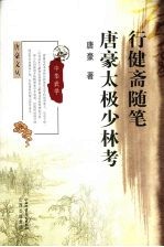 行健斋随笔 唐豪太极少林考
