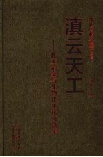 滇云天工 化工冶金与生物化工论文选集
